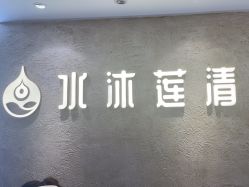 -水沐莲清瑜伽·普拉提