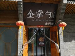 门面-金掌勺·锅包肉(广渠门店)