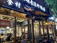-王明古法砂锅居(开化寺店)