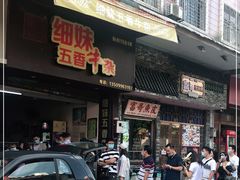 门面-细妹五香牛杂(步行街店)