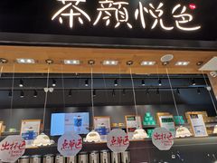 门面-茶颜悦色(高铁南站店)