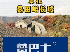-慕田峪长城