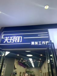 点击看大图 -关于我们造型工作室