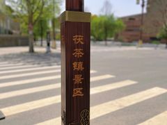 -茯茶镇