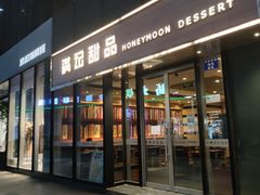 -满记甜品(正方京城店)