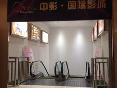 iphone_upload_pic-中影国际影城(大唐西市4K临境音店)