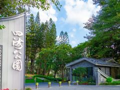 -四海公园(南山区)