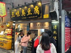 -三味臭豆腐(鲁迅故里店)