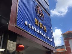 门面-聚鲜港（五洞）牛肉自选火锅