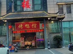 门面-盛福楼·惠山宴(盛岸路店)