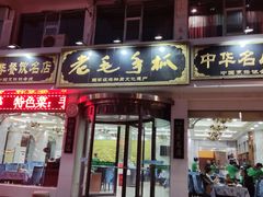 -老毛手抓·盐池滩羊非遗手抓(宁夏总店)