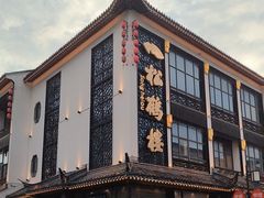 -松鹤面馆·古法焖肉面(观前店)