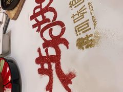-滨河味道(南内环店)