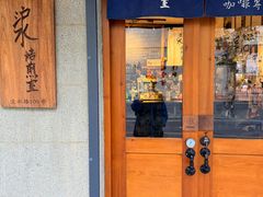 -沪水焙煎室(淡水路店)