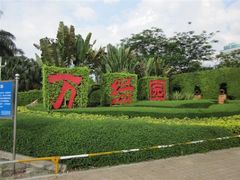 -万绿园