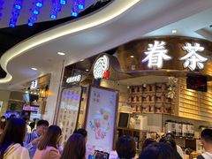 -眷茶(赛格国际购物中心店)