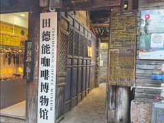 -田德能咖啡博物馆