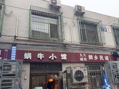 -蜗牛小馆醉乡民谣云南菜(惠新西里店)