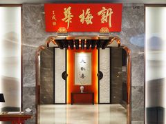 -新梅华餐厅(星悦汇店)