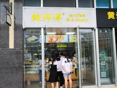门面-鲍师傅糕点(海岸城店)