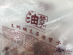 -王阿姨文昌油赞子(府桥街店)