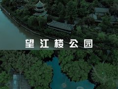 -望江楼公园