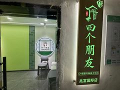 -四个朋友·自助棋牌(兆富国际店)