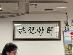 -姚记炒肝店(鼓楼店)
