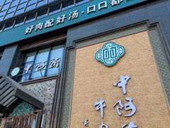 -中阿兰牛肉面(悦海新天地店)