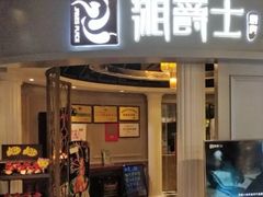 -湘爵士(王府井百货黄兴中路店)