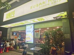门面-糖匠(垂虹路店)