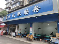-甘记肥肠粉(马鞍北路店)