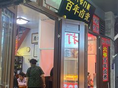 -六爷门框百年卤煮