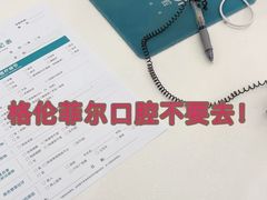 -深圳富茂格伦菲尔口腔门诊部(龙华清湖总院)