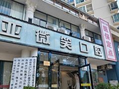 -微笑牙科口腔(三亚迎宾院区)