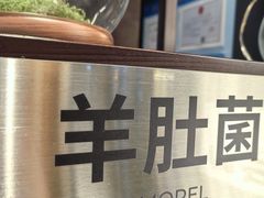 -芸山季·云南山珍菌火锅(人民广场来福士店)