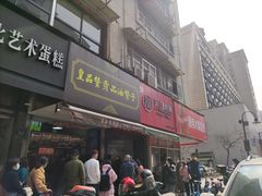 -吴山烤禽 (吴山路店)