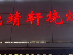 -晓靖轩烧烤(沙河风情店)