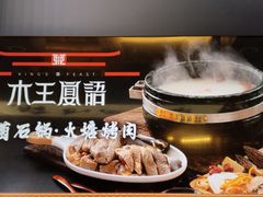 -木王宴语·野生鲜菌火锅(玉河店)