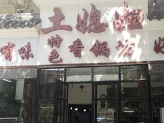 -土媳妇香锅坊(光谷店)