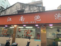 门面-瑞安第一泡·后街泡泡(虹桥后街店)
