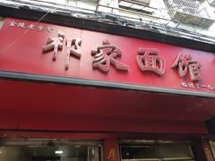 门面-祁家面馆(大香炉店)