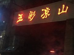 门面-五彩凉山自助西昌烧烤(柳翠路店)