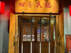 -四季民福烤鸭店(望京南湖东园店)