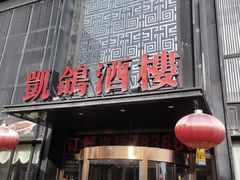 -凯鸽酒楼•雁北民间菜(云冈石窟店)