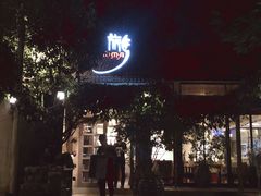 门面-旅马餐厅(茅家埠店)