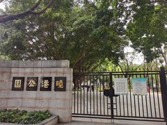 -晓港公园