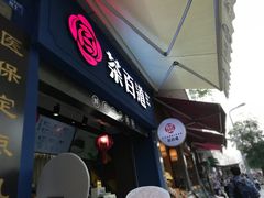 -茶百道(中医大省医院店)