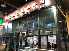 门面-杨三孃跷脚牛肉(清凤时代店)