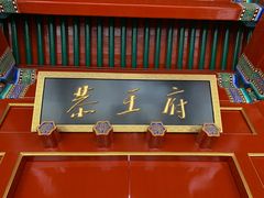 -恭王府博物馆